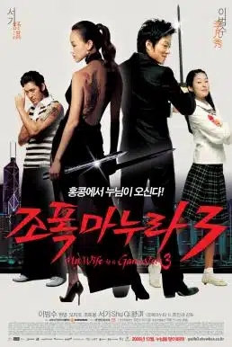 My Wife Is A Gangster 3 (2006) ขอโทษอีกที แฟนผมเป็นยากูซ่า 3