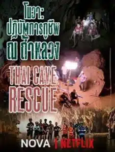 NOVA Thai Cave Rescue (2019) โนวา ปฏิบัติการกู้ชัพ ณ ถ้ำหลวง