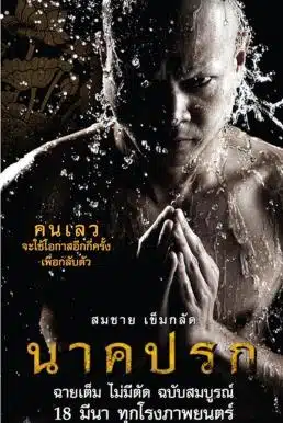 Nakprok (2010) นาคปรก