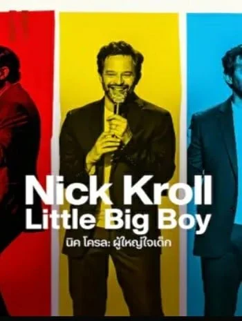 Nick Kroll Little Big Boy (2022) นิค โครล ผู้ใหญ่ใจเด็ก