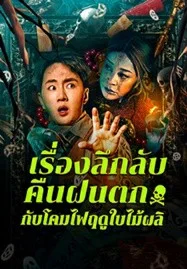 Night Rain and Autumn Lantern Hear Strange Stories (2024) เรื่องลึกลับคืนฝนตกกับโคมไฟฤดูใบไม้ผลิ