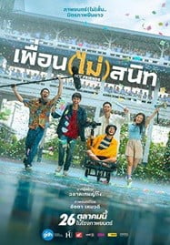 เพื่อน (ไม่) สนิท Not Friends (2023)