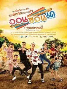 On-Zon-De (2019) ออนซอนเด