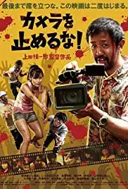 One Cut of the Dead (2017) วันคัท ซอมบี้ งับๆๆๆ