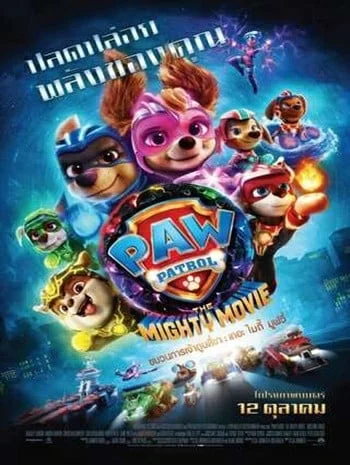 PAW Patrol The Mighty Movie (2023) ขบวนการเจ้าตูบสี่ขา เดอะ ไมตี้ มูฟวี