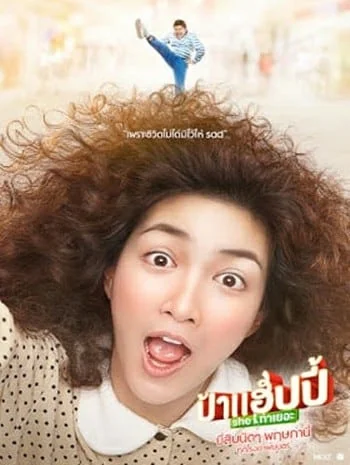 Pa Happy She Ta Yer (2015) ป้าแฮปปี ชีท่าเยอะ