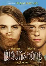 Paper Towns (2015) เมืองกระดาษ