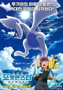 Pokemon The Movie 21 (2018) โปเกมอน เดอะมูฟวี่ 21 เรื่องราวแห่งผองเรา