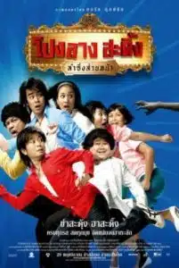 Ponglang Amazing Theater (2007) โปงลางสะดิ้ง ลำซิ่งส่ายหน้า