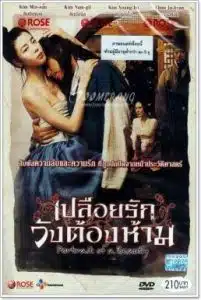 Portrait of A Beauty (2008) เปลือยรัก วังต้องห้าม