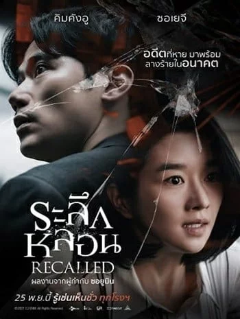 Recalled (2021) ระลึกหลอน