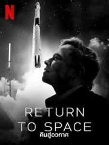 Return to Space (2022) คืนสู่อวกาศ