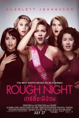 Rough Night (2017) ปาร์ตี้ชะนีป่วน