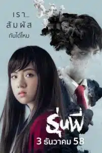 Senior (2015) รุ่นพี่