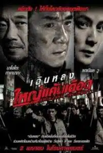 Shinjuku Incident (2009) ใหญ่แค้นเดือด