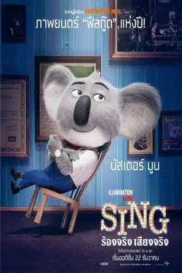 Sing (2016) ร้องจริง เสียงจริง