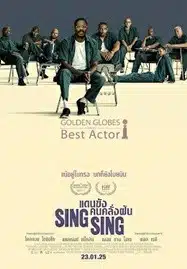 Sing Sing (2024) แดนขังคนคลั่งฝัน