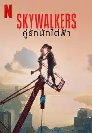 Skywalkers A Love Story (2024) คู่รักนักไต่ฟ้า