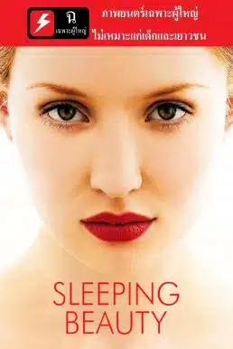 Sleeping Beauty (2011) อย่าปล่อยรัก ให้หลับใหล