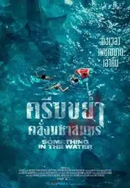 Something in the Water (2024) ครีบขย้ำคลั่งมหาสมุทร