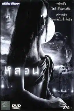 Soul (2003) หลอน