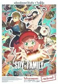 Spy x Family Code White (2023) สปาย x แฟมิลี โค้ด ไวท์