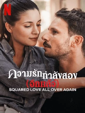 Squared Love All Over Again (2023) รักกำลังสอง (อีกแล้ว)