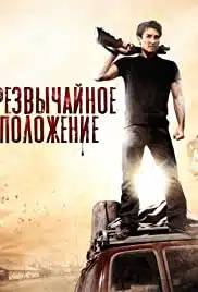 State of Emergency (2011) ฝ่าด่านนรกเมืองซอมบี้