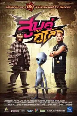 Sub khu ku lok (2012) สูบคู่กู้โลก