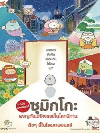 Sumikko Gurashi the Movie (2019) ซุมิกโกะ ผจญภัยมหัศจรรย์ในโลกนิทาน