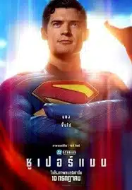 Superman (2025) ซูเปอร์แมน