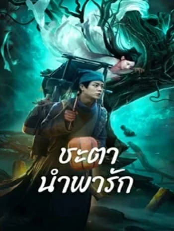 Tale Of Phantom A Love Story (2024) ชะตานำพารัก