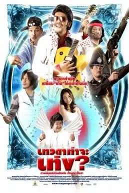 Tengs Angel (2008) เทวดาท่าจะเท่ง