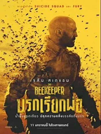 The Beekeeper (2024) นรกเรียกพ่อ