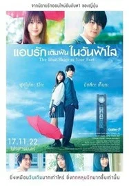 The Blue Skies at Your Feet (2022) แอบรักเติมฝันในวันฟ้าใส