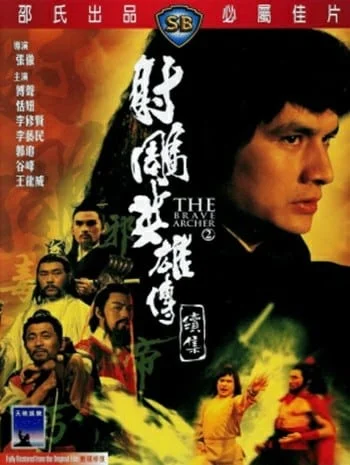 The Brave Archer 2 (1978) มังกรหยก 2