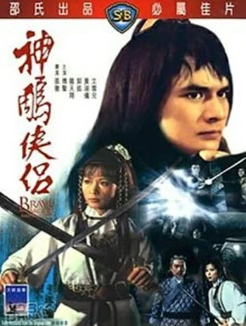 The Brave Archer 4 (1982) มังกรหยก 4