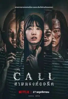 The Call (2020) สายตรงต่ออดีต