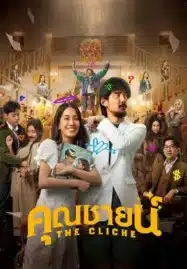 The Cliche (2024) คุณชายน์