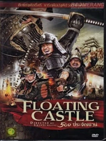 The Floating Castle (2012) 500 ประจัญบาน