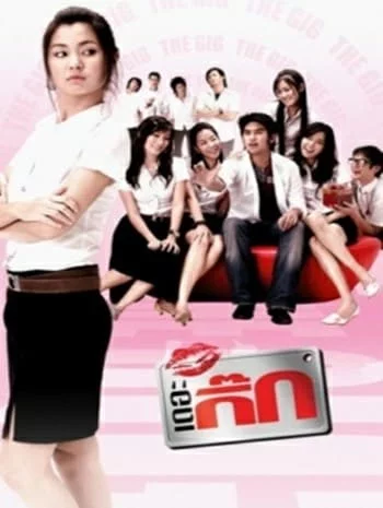 The Gig 1 (2006) เดอะกิ๊ก ภาค 1