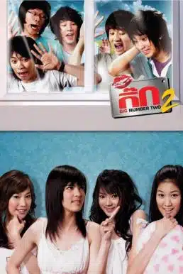 The Gig 2 (2007) เดอะกิ๊ก 2