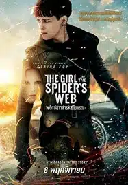 The Girl in the Spider’s Web (2018) พยัคฆ์สาวล่ารหัสใยมรณะ