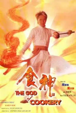 The God of Cookery (1996) คนเล็กกุ๊กเทวดา