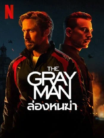 The Gray Man (2022) ล่องหนฆ่า