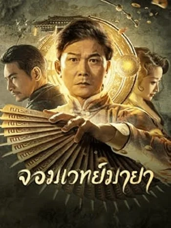 The Great Magician (2023) จอมเวทย์มายา