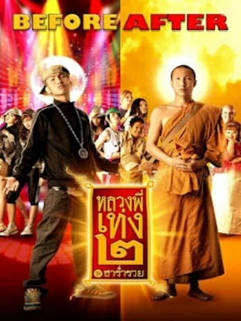 The Holy Man 2 (2008) หลวงพี่เท่ง 2 รุ่นฮาร่ำรวย