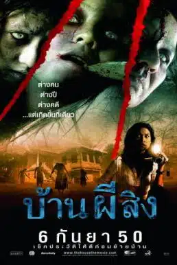 The House (2007) บ้านผีสิง