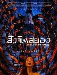 The Hypnosis (2021) สั่งจิตสยอง