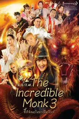 The Incredible Monk 3 (2019) จี้กง คนบ้าหลวงจีนบ๊องส์ ภาค 3